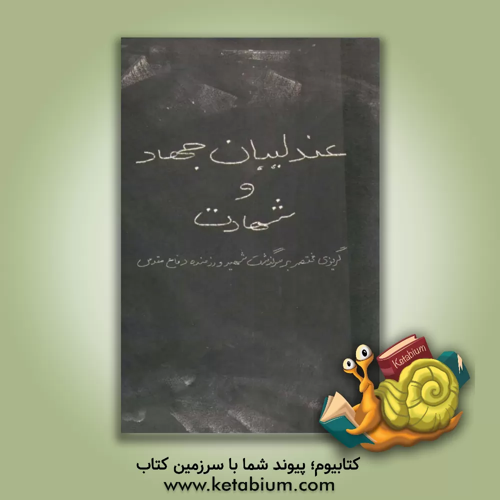 کتاب عندلیبان جهاد و شهادت اثر فتحعلی ژولیده‌ورمزانی
