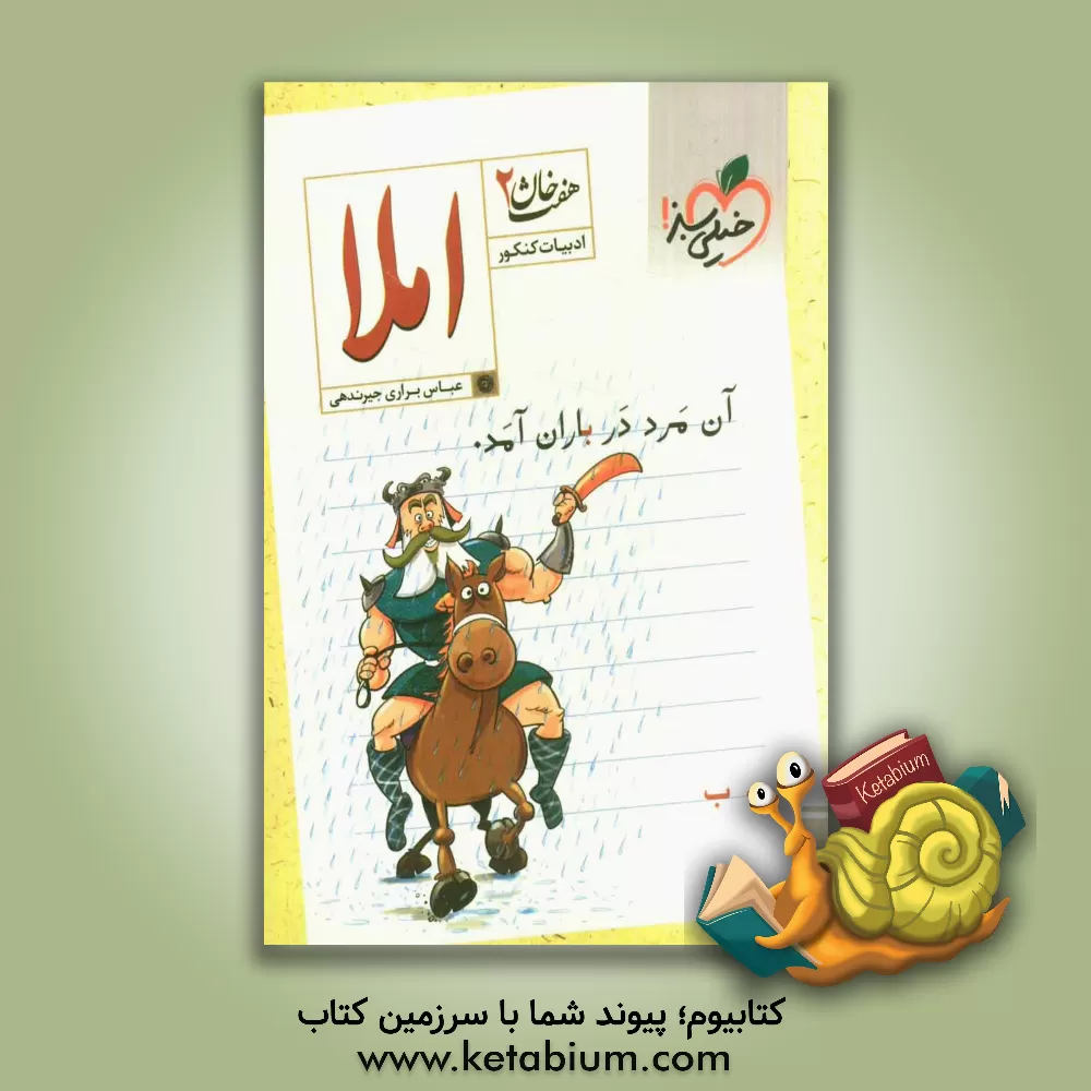 کتاب املای کنکور اثر محمد آخوندی