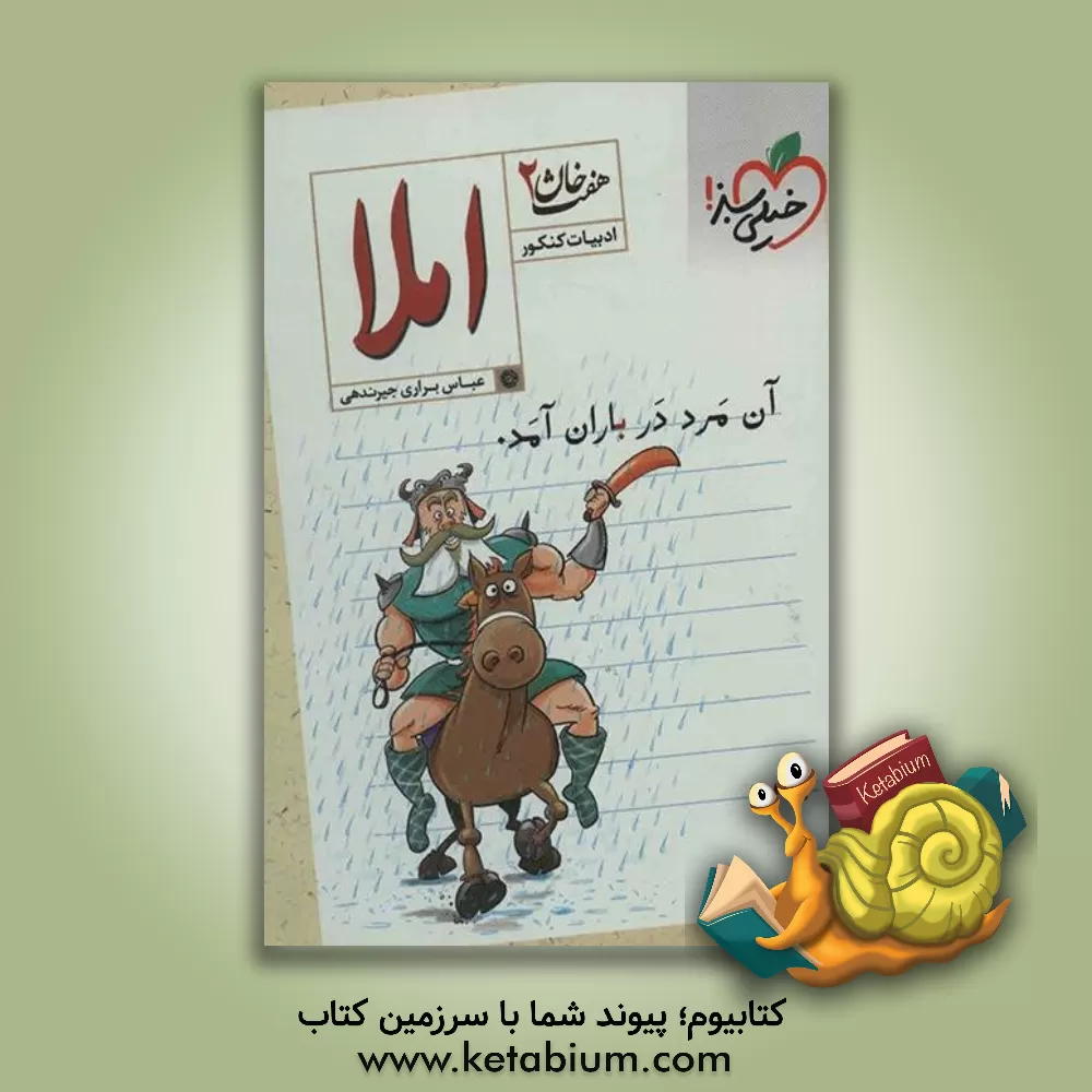 کتاب خیلی سبز املا هفت خان 2 اثر محمد آخوندی