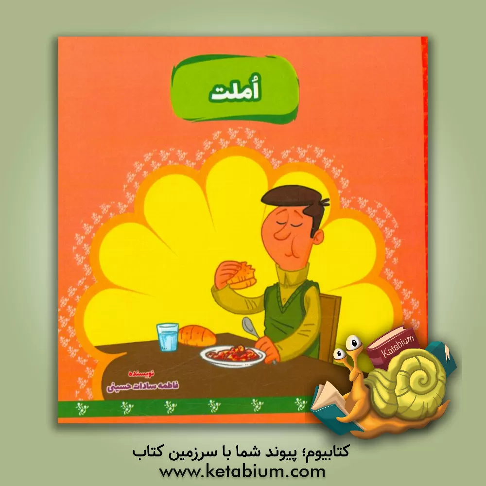 کتاب املت اثر فاطمه‌سادات حسینی