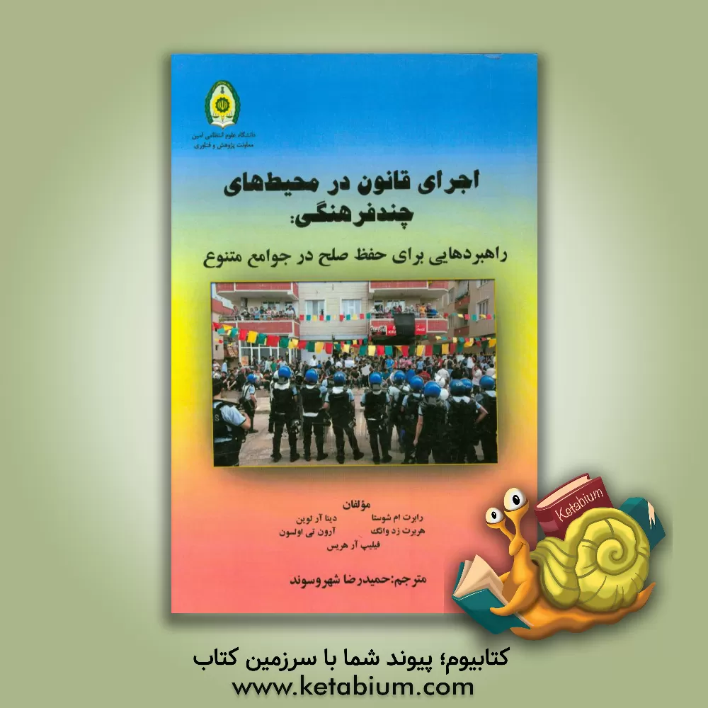 کتاب اجرای قانون در محیط های چندفرهنگی: راهبردهایی برای حفظ صلح در جوامع متنوع اثر رابرت‌ام. شوستا