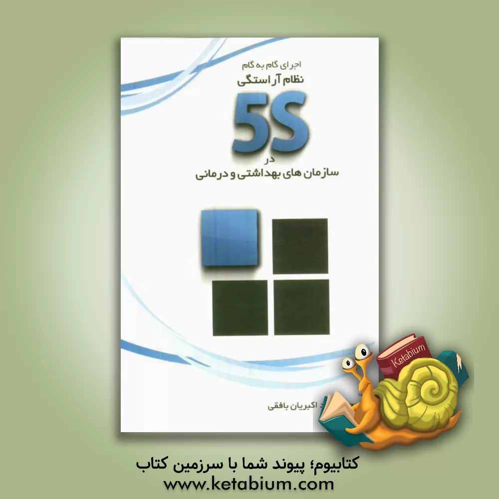 کتاب اجرای گام به گام نظام آراستگی 5S در سازمان های بهداشتی و درمانی‏‫= Step - by- step practical 5s for healt care organizations اثر محمدجواد اکبریان‌بافقی