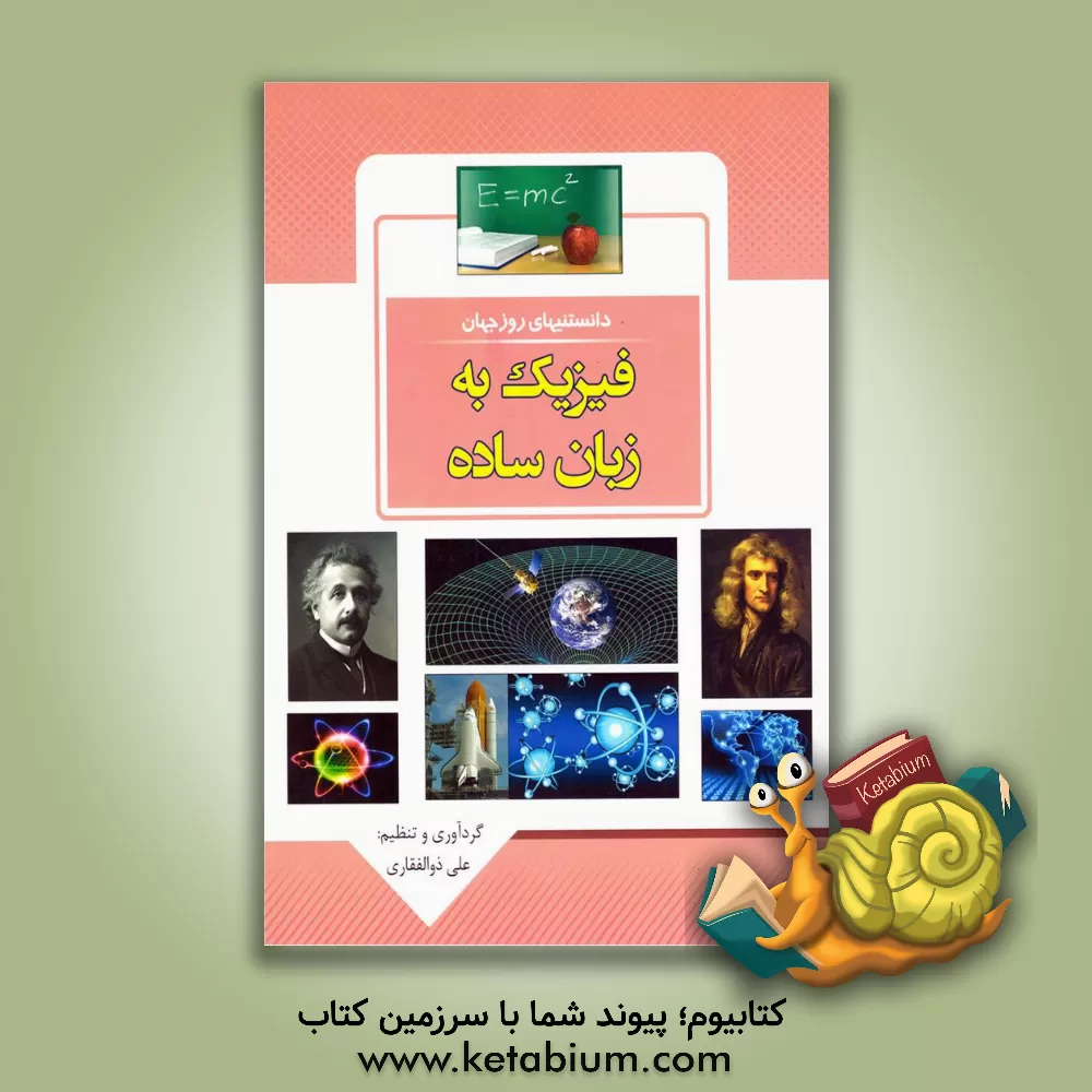 کتاب دانستنی های روز جهان: فیزیک به زبان ساده اثر علی ذوالفقاری