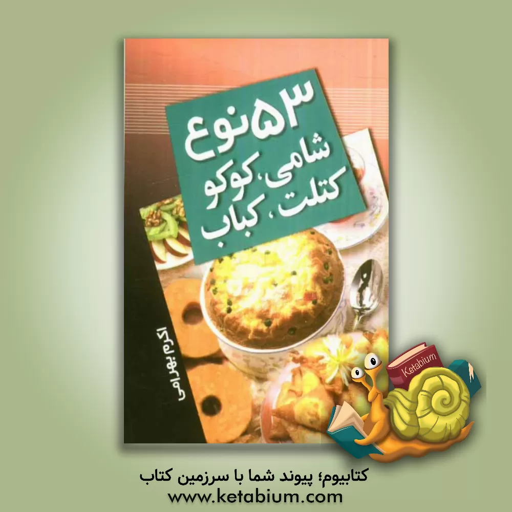 کتاب 53 نوع شامی، کوکو، کتلت و کباب اثر اکرم بهرامی