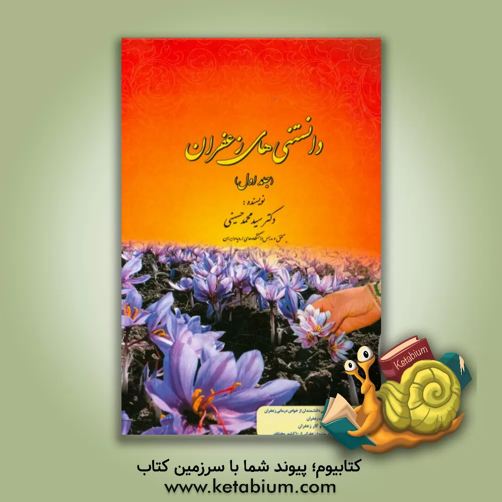 کتاب دانستنی های زعفران اثر سیدمحمد حسینی