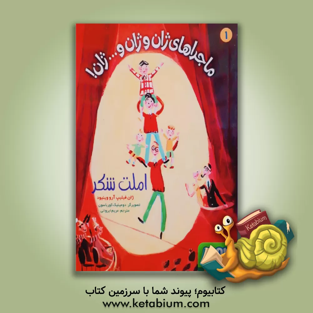 کتاب املت شکر اثر ژان فیلیپ آرو وینیو