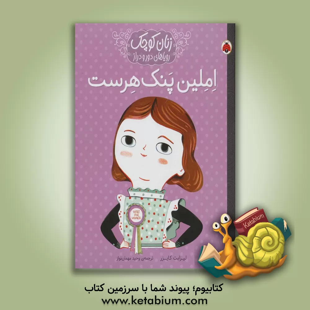 کتاب املین پنک هرست اثر لیزبث کایزر