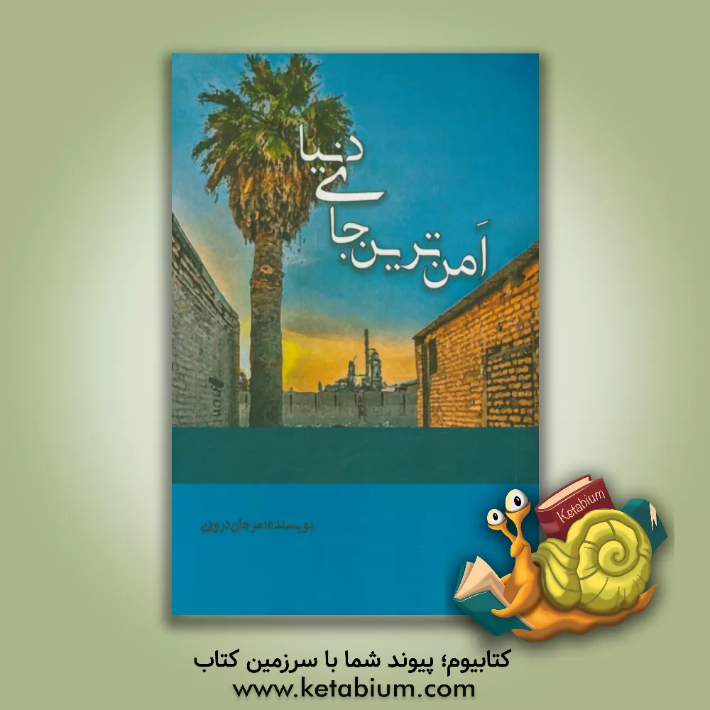 کتاب امن ترین جای دنیا اثر مرجان درودی