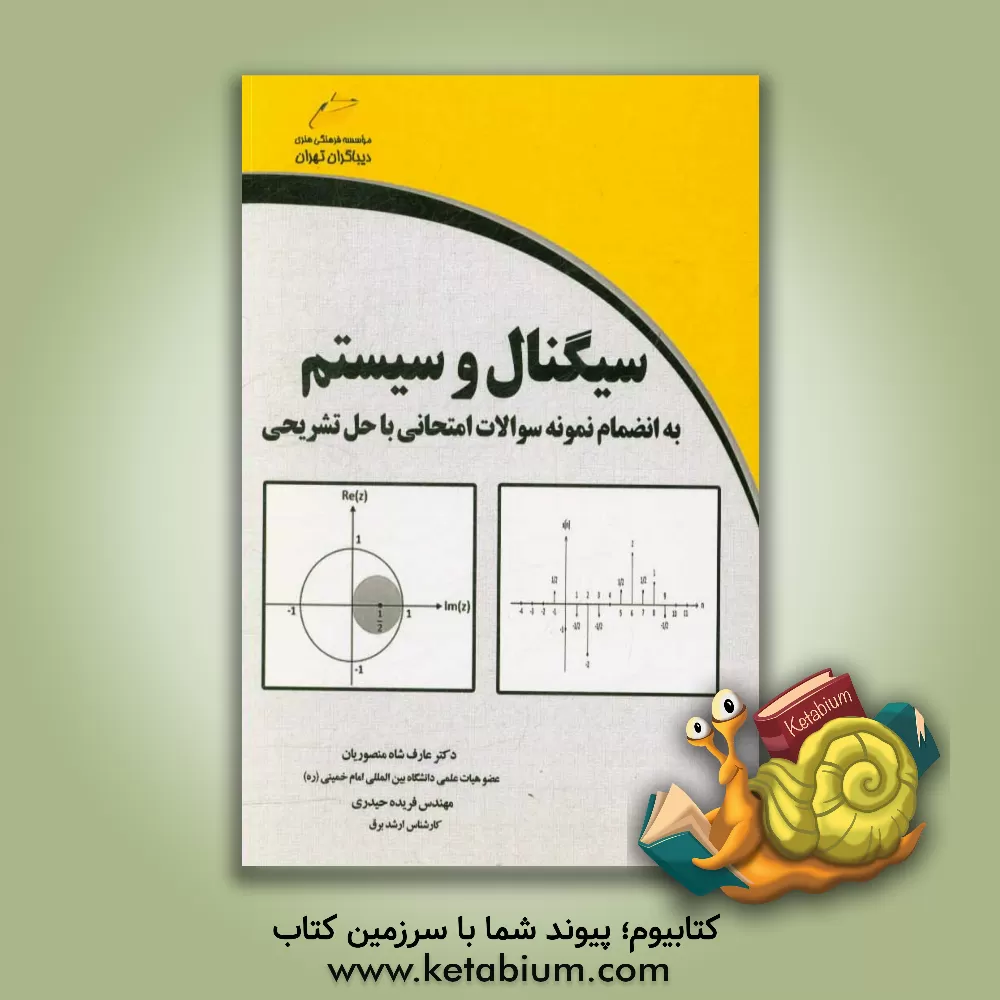 کتاب سینگنال و سیستم به انضمام سوالات امتحانی با حل تشریحی اثر فریده حیدری