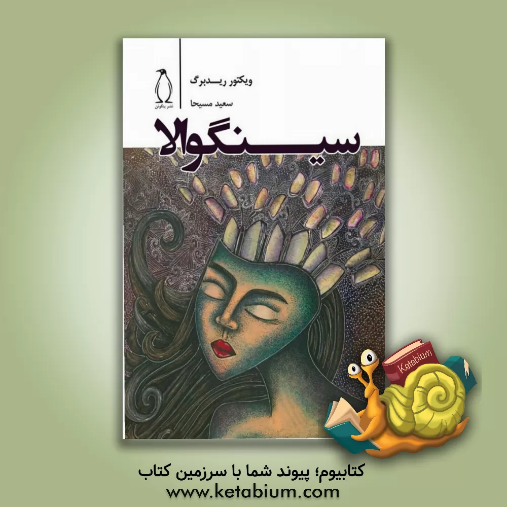 کتاب سینگوالا اثر ویکتور رودبری