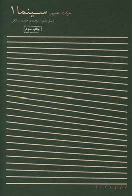 کتاب سینما 1: حرکت - تصویر اثر ژیل دلوز