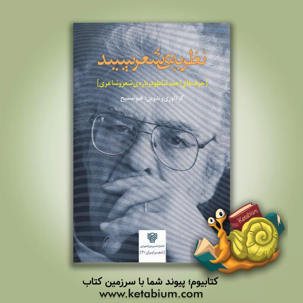 کتاب نظریه ی شعر سپید: حرف های احمد شاملو درباره ی شعر و شاعری اثر هیوا مسیح