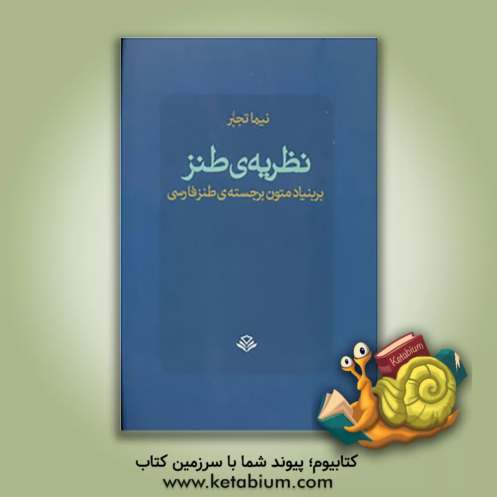 کتاب نظریه ی طنز: بر بنیاد متون برجسته ی طنز فارسی |اثر نیما تجبر