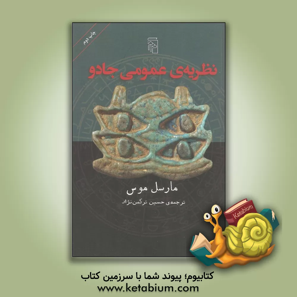 کتاب نظریه ی عمومی جادو اثر مارسل موس