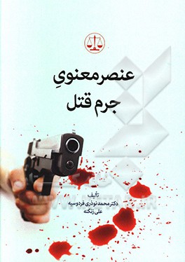 کتاب عنصر معنوی جرم قتل اثر علی زنگنه