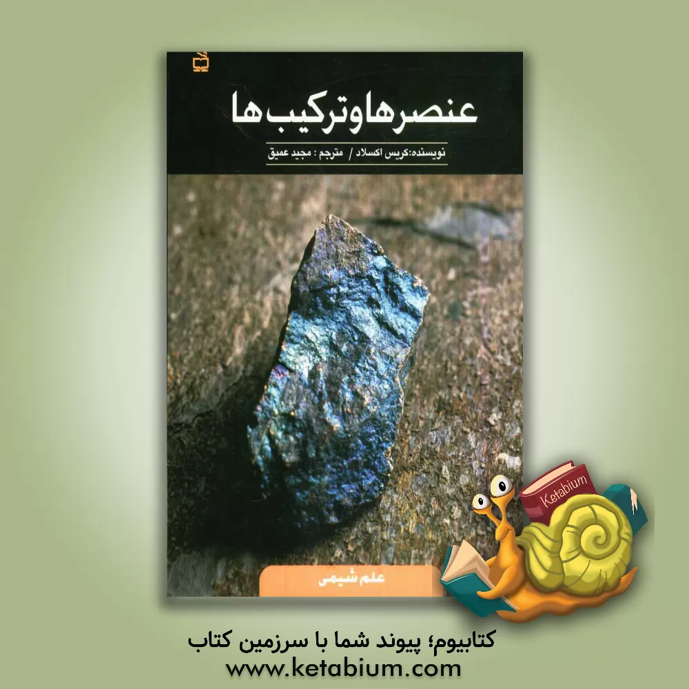 کتاب عنصرها و ترکیب ها اثر کریس آکسلید