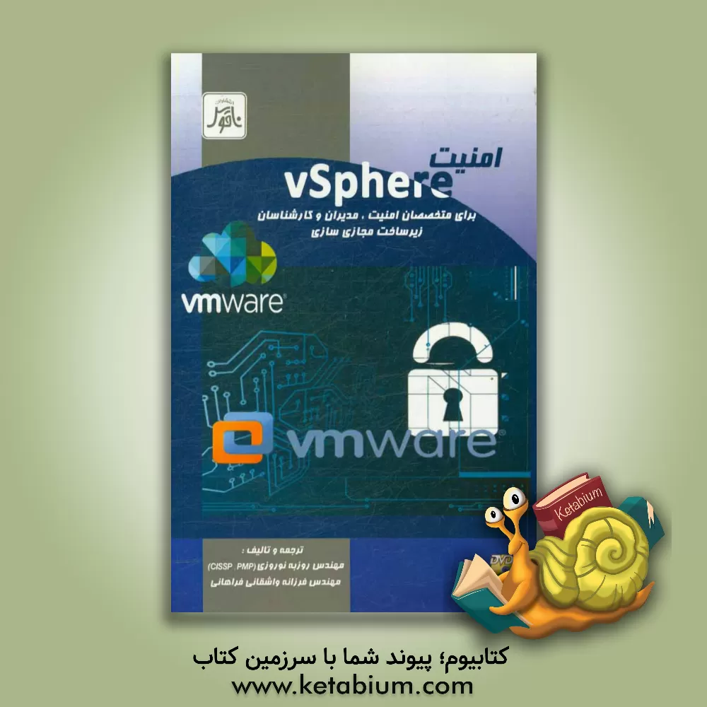 کتاب امنیت vSphere برای متخصصان امنیت، مدیران و کارشناسان زیرساخت مجازی سازی اثر روزبه نوروزی