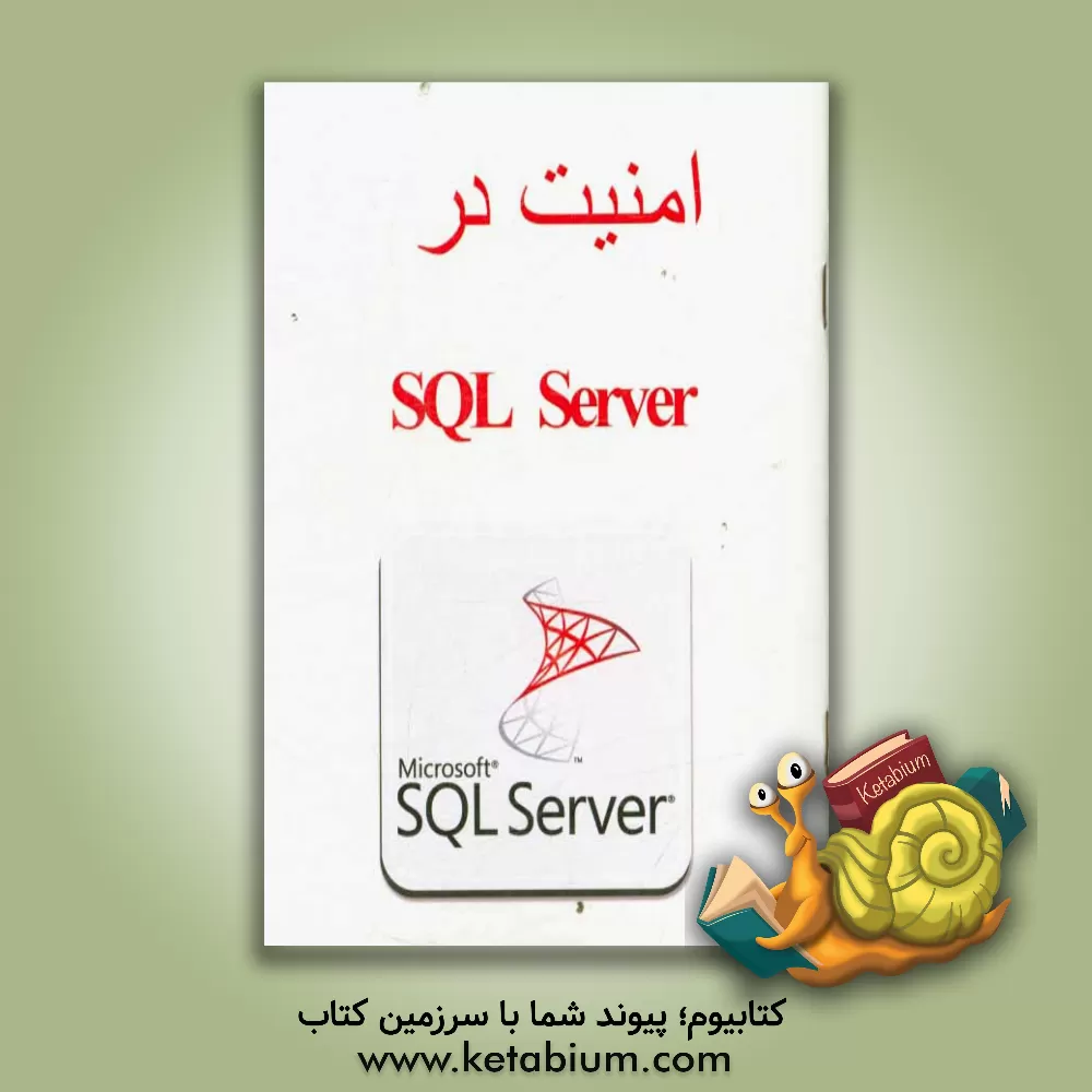کتاب امنیت در SQL Server اثر پیمان جواهریان
