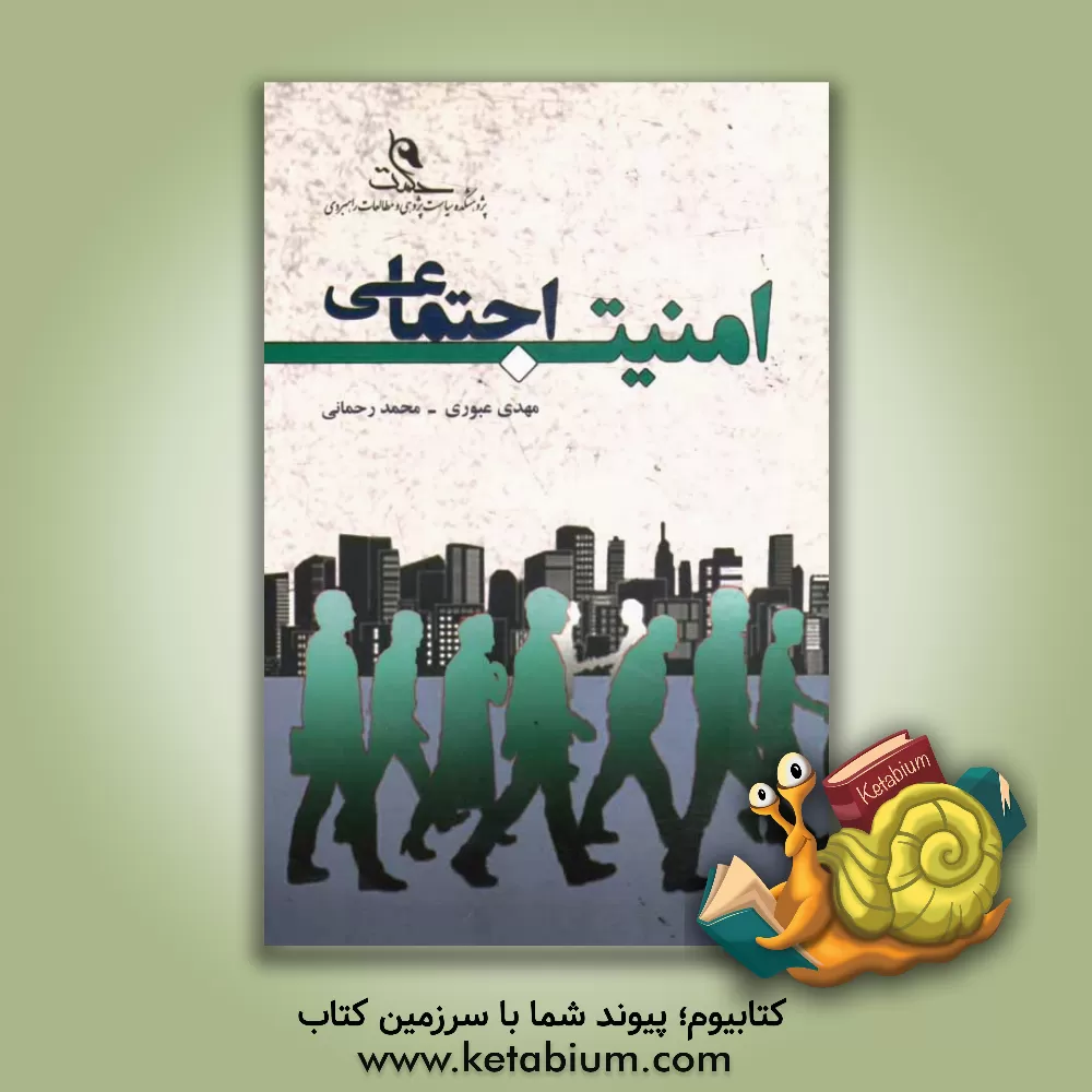 کتاب امنیت اجتماعی اثر محمد رحمانی