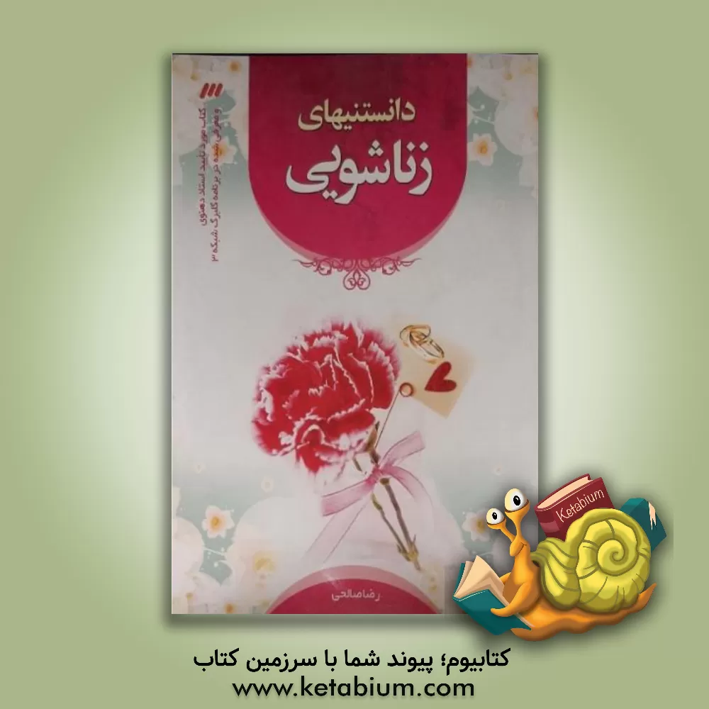 کتاب دانستنی های زناشویی اثر رضا صالحی