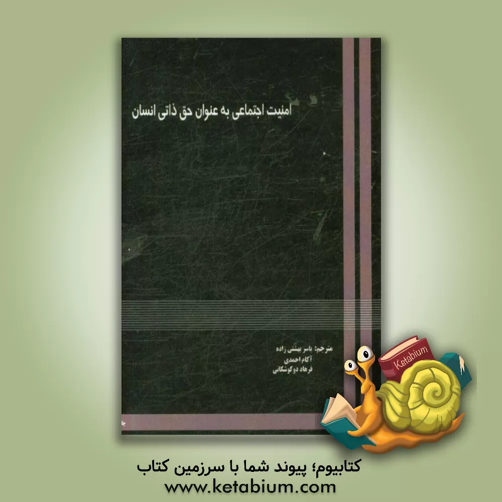 کتاب امنیت اجتماعی به عنوان یک حق انسانی اثر آنا گومزهردو