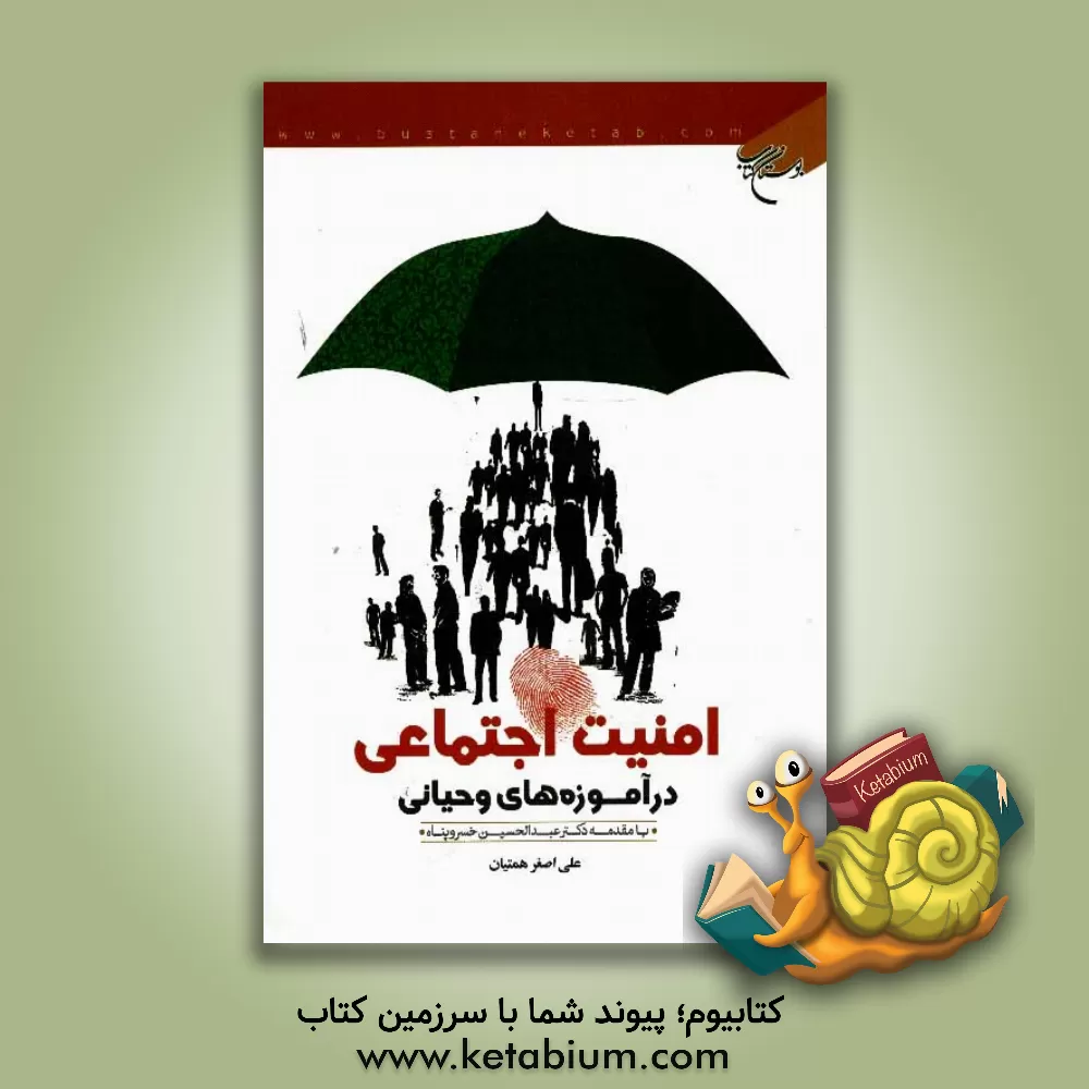 کتاب امنیت اجتماعی در آموزه های وحیانی اثر علی‌اصغر همتیان