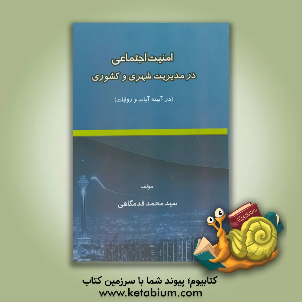 کتاب امنیت اجتماعی در مدیریت شهری و کشوری (در آیینه آیات و روایات) اثر سیدمحمد قدمگاهی