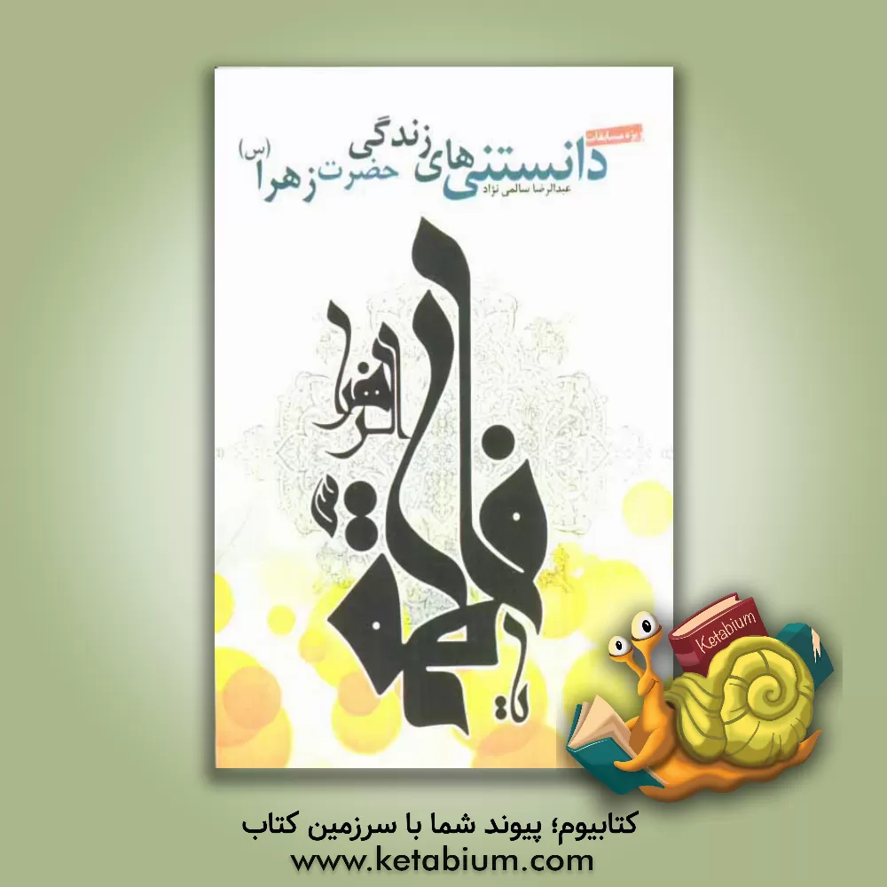 کتاب دانستنی های زندگی حضرت زهرا (س): جستاری کلی درباره زندگی حضرت فاطمه الزهرا (س) اثر عبدالرضا سالمی‌نژاد