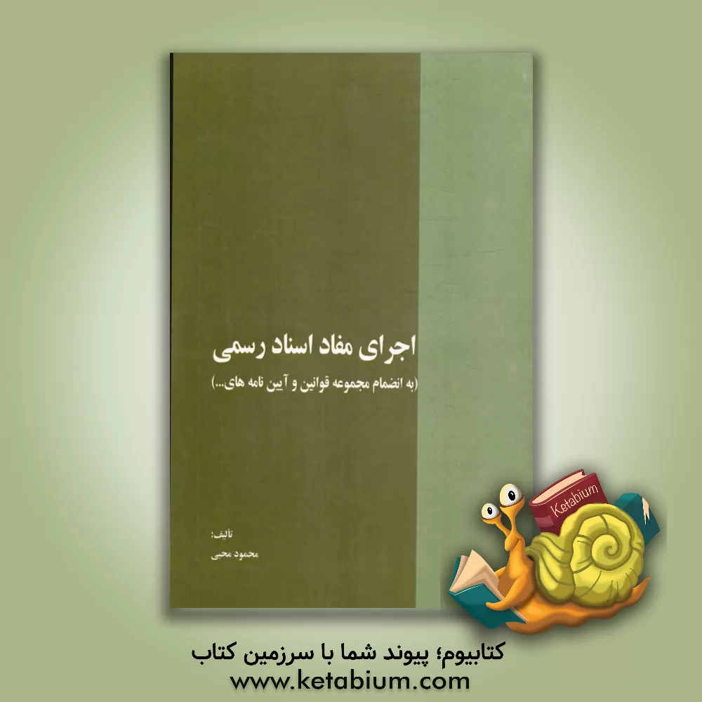 کتاب اجرای مفاد اسناد رسمی به انضمام مجموعه قوانین و آیین نامه های ... اثر محمود محبی