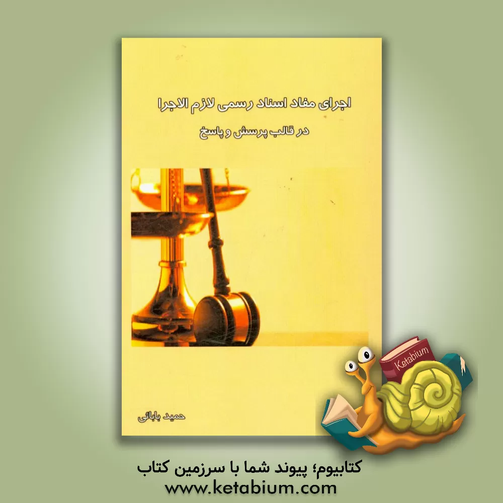 کتاب اجرای مفاد اسناد رسمی لازم الاجرا در قالب پرسش و پاسخ اثر حمید بابائی