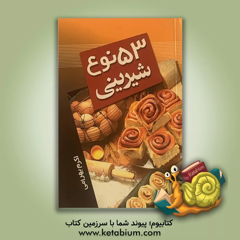 کتاب 53 نوع شیرینی اثر اکرم بهرامی