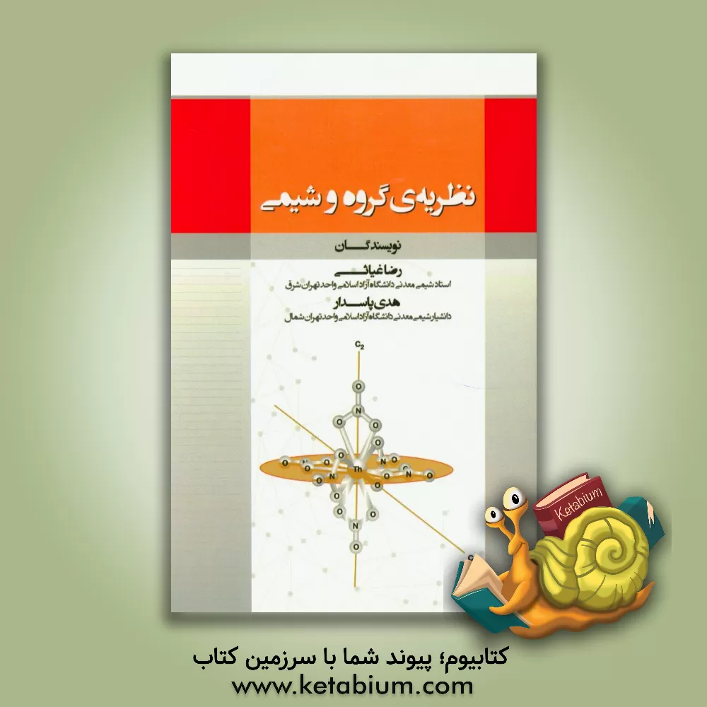 کتاب نظریه ی گروه و شیمی اثر هدی پاسدار