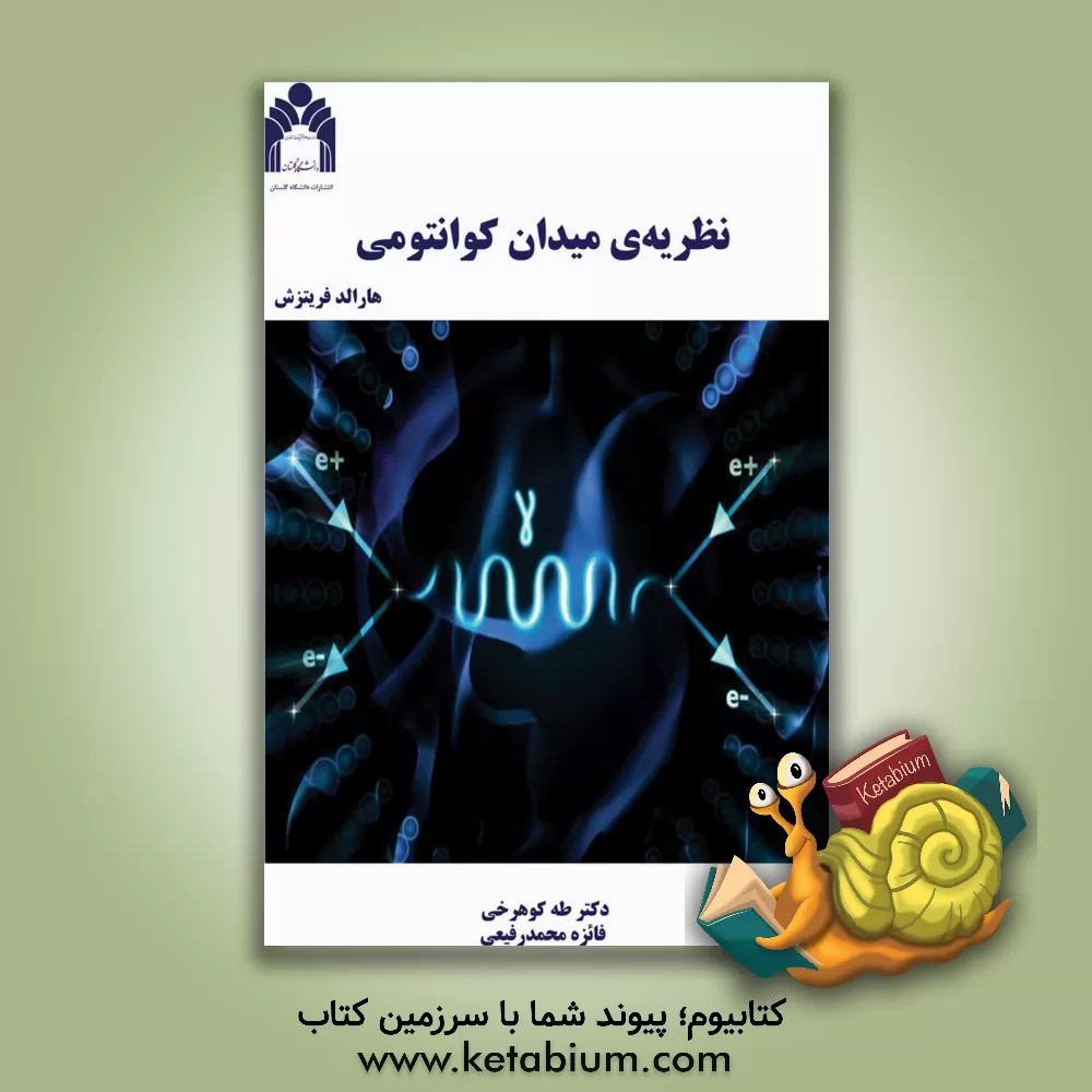 کتاب نظریه ی میدان کوانتومی اثر هارالد فریتزش