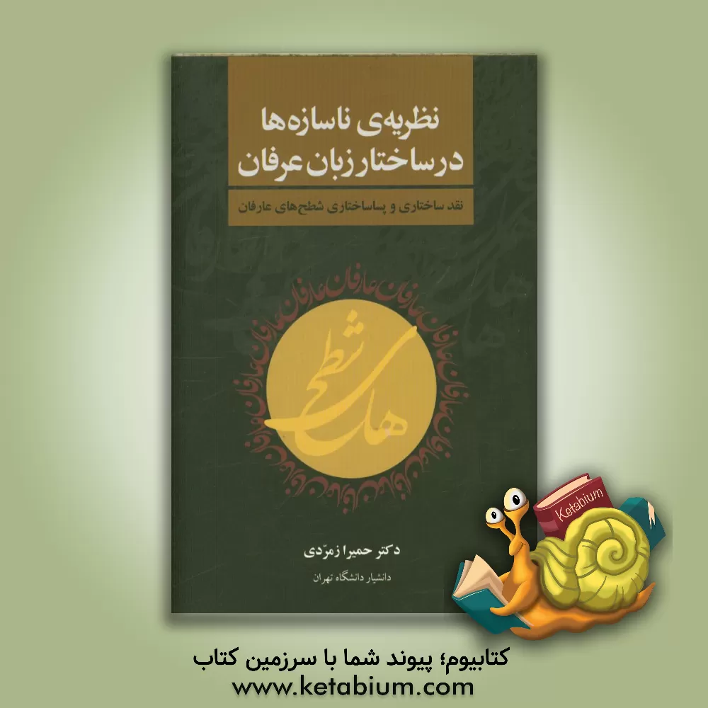 کتاب نظریه ی ناسازه ها در ساختار زبان عرفان: نقد ساختاری و پساساختاری شطح های عارفان اثر حمیرا زمردی