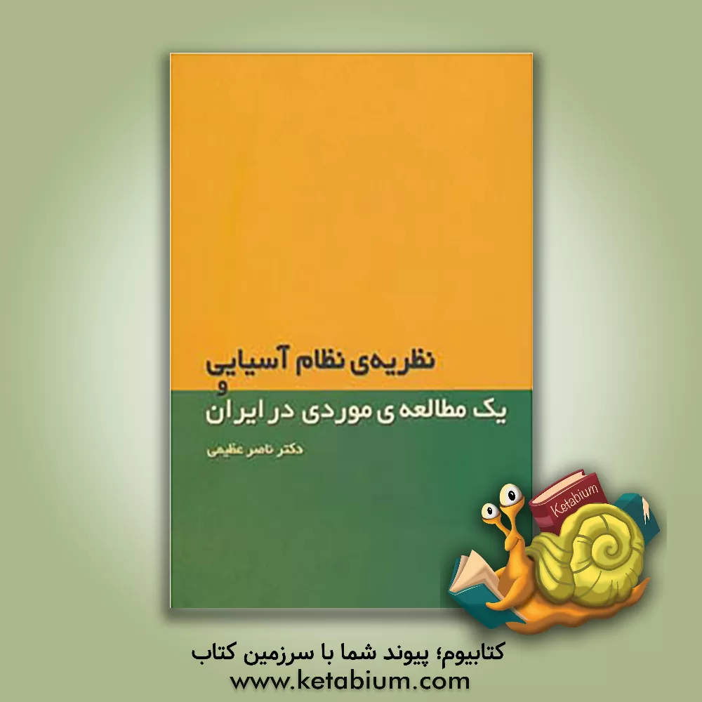 کتاب نظریه ی نظام آسیایی و یک مطالعه ی موردی در ایران اثر ناصر عظیمی‌دوبخشری