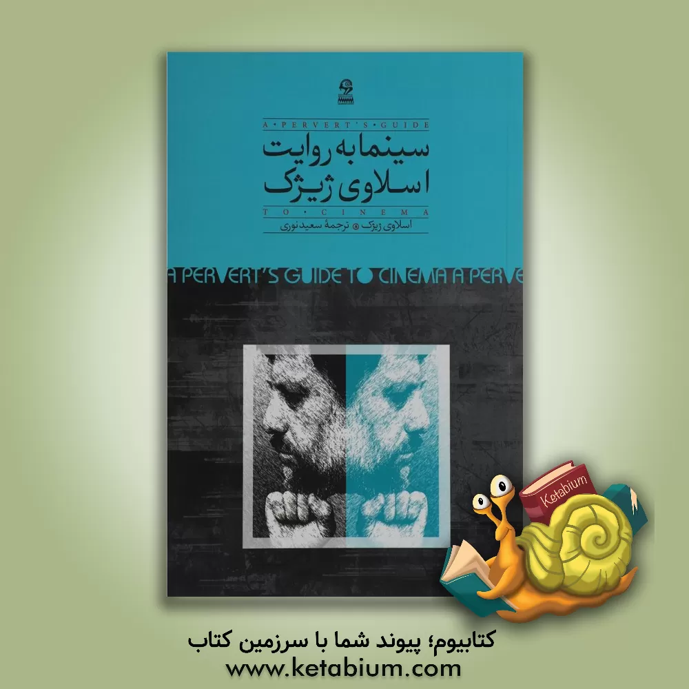 کتاب سینما به روایت اسلاوی ژیژک اثر اسلاوی ژیژک