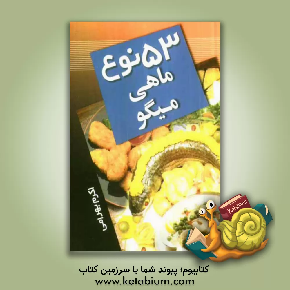 کتاب 53 نوع ماهی و میگو اثر اکرم بهرامی