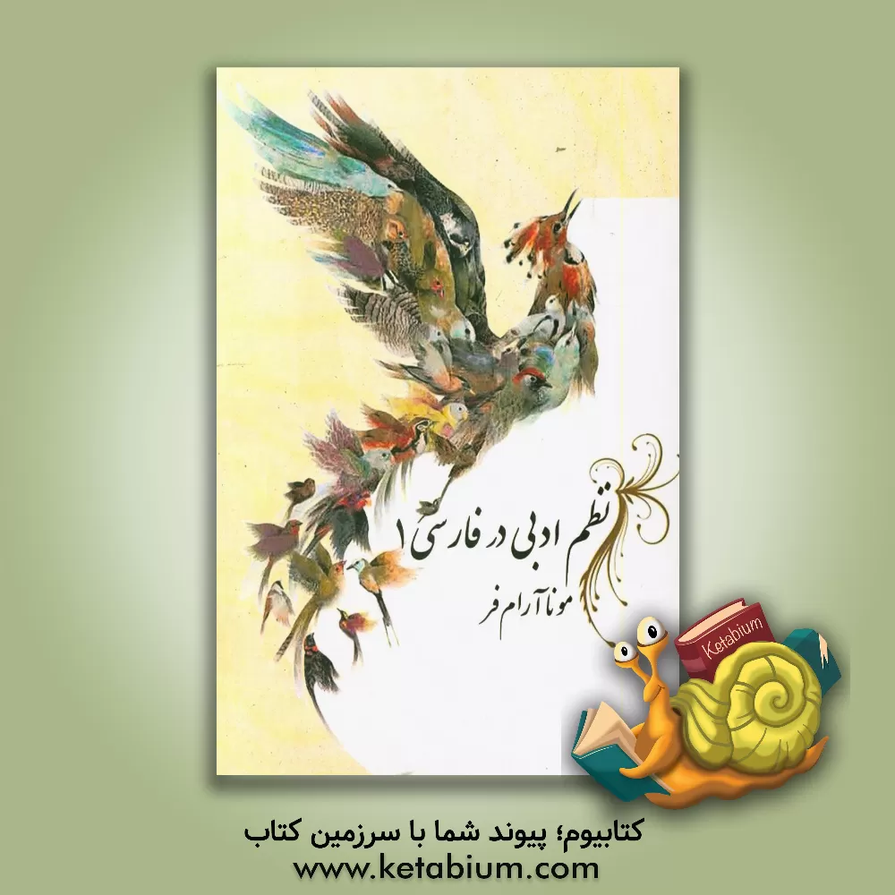 کتاب نظم ادبی در فارسی 1 اثر مونا آرام‌فر