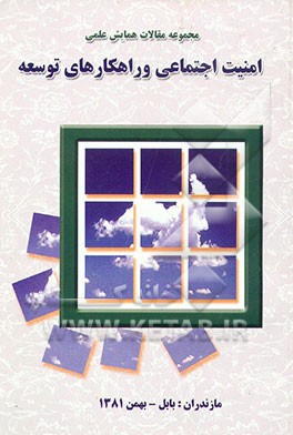 کتاب امنیت اجتماعی و راهکارهای توسعه