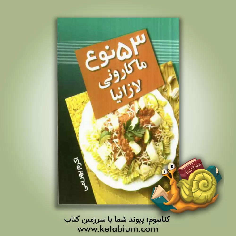 کتاب 53 نوع ماکارونی و لازانیا اثر اکرم بهرامی