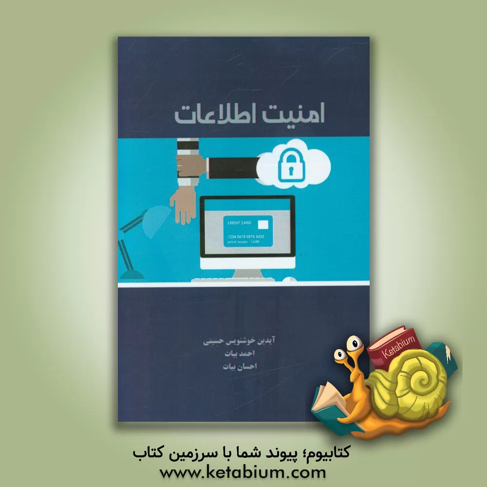 کتاب امنیت اطلاعات اثر آیدین خوشنویس‌حسینی
