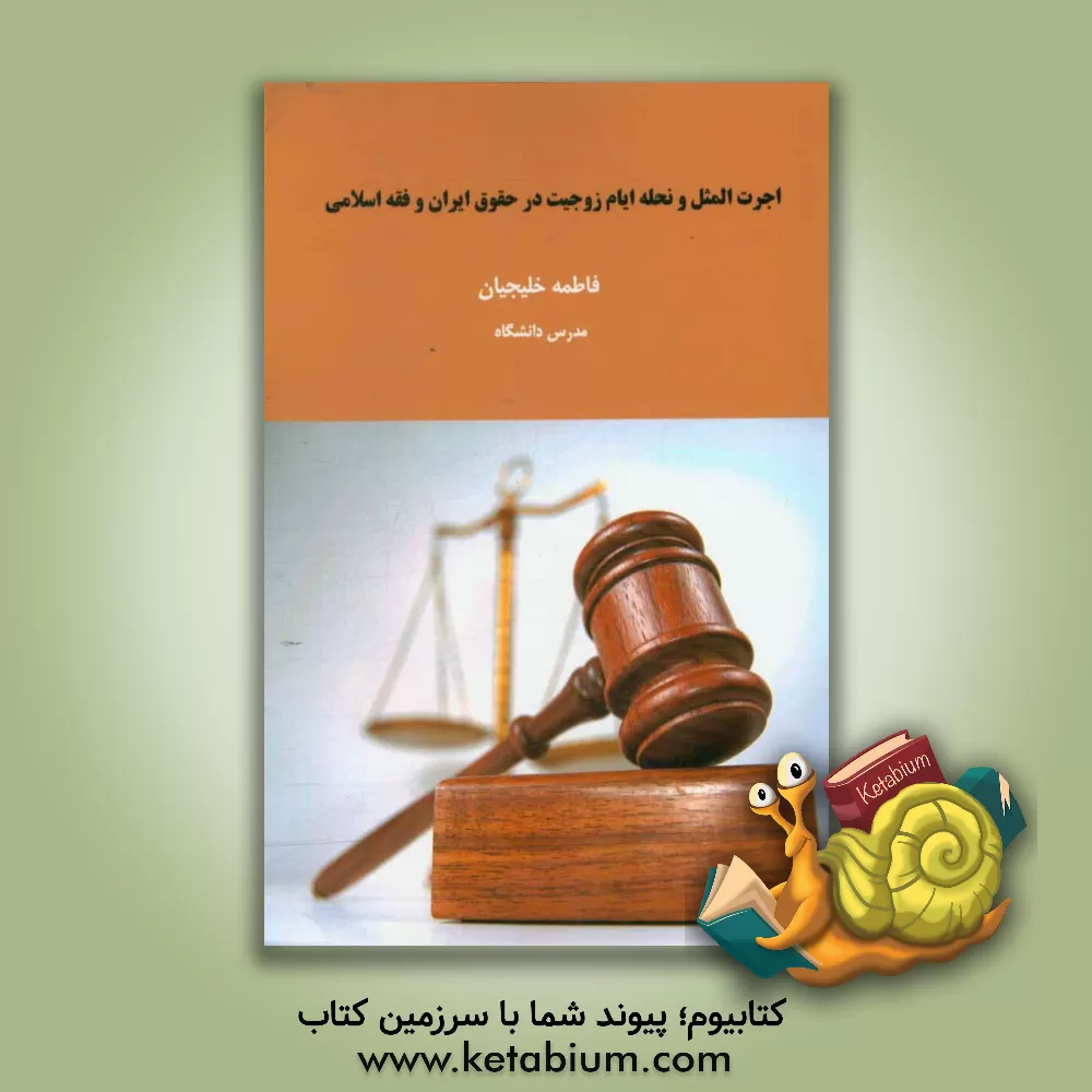 کتاب ‏‫اجرت المثل و نحله ایام زوجیت در حقوق ایران و فقه اسلامی‏‫ اثر فاطمه خلیجیان