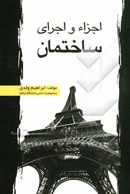 کتاب اجزا و اجرای ساختمان اثر ابراهیم ولدی