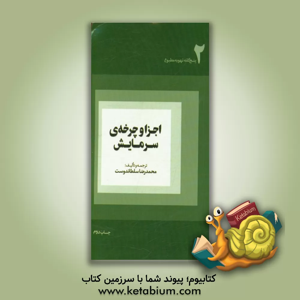 کتاب اجزا و چرخه ی سرمایش اثر محمدرضا سلطاندوست