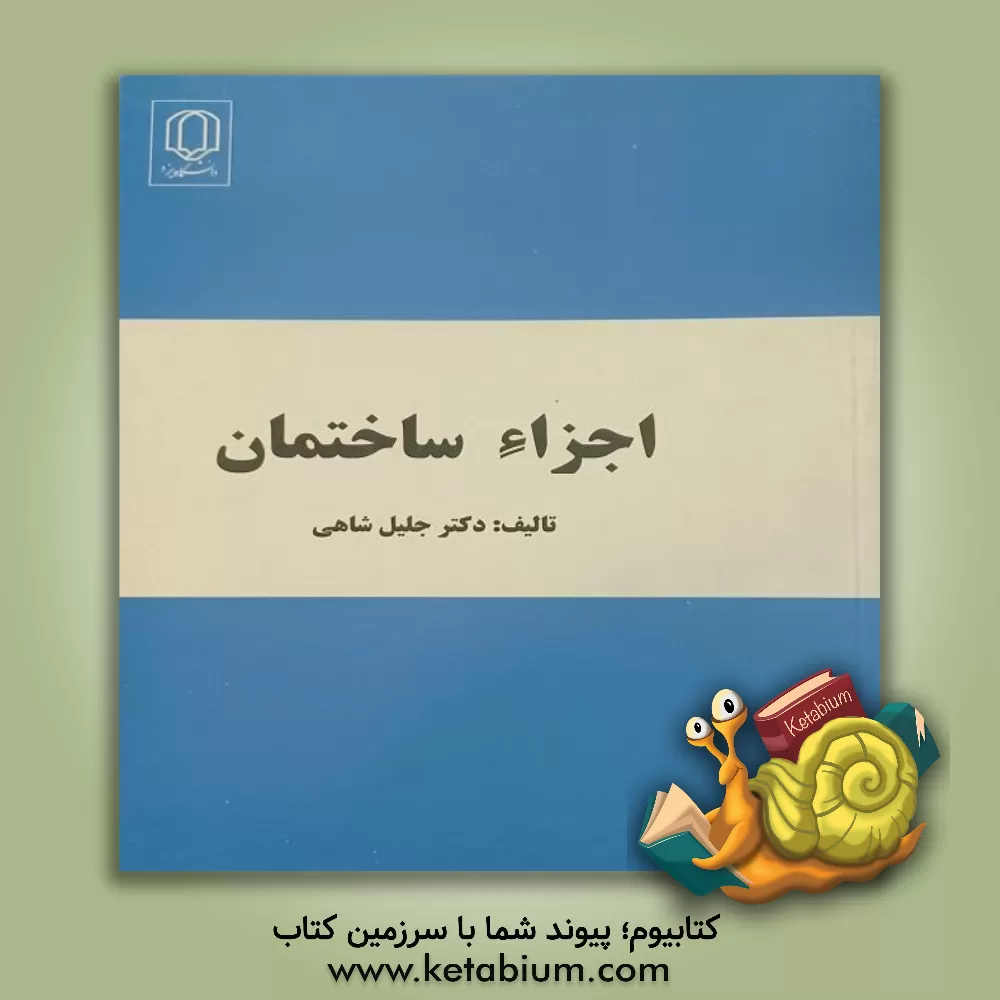 کتاب اجزاء ساختمان |اثر جلیل شاهی