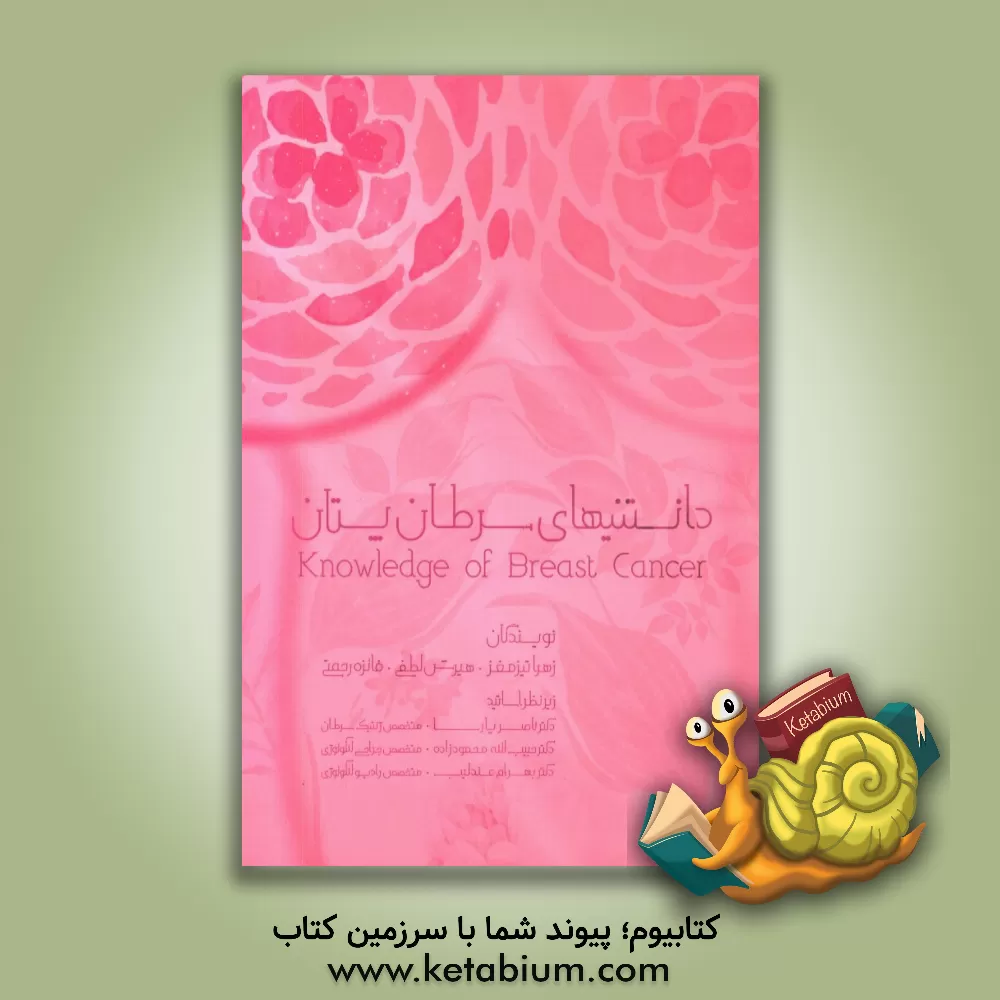 کتاب دانستنی های سرطان پستان اثر زهرا تیزمغز