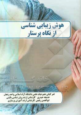 کتاب عنوان پیش بینی هوش زیبایی شناسی و سبک دلبستگی پرستاران براساس همدلی عاطفی شناختی اثر قمر کیانی