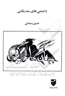 کتاب دانستنی های سندیکایی اثر حسین سمنانی