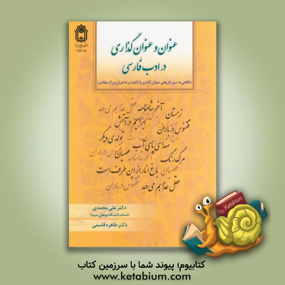 کتاب عنوان و عنوان گذاری در ادب فارسی (نگاهی به سیر تاریخی عنوان و عنوان گذاری با تاکید بر شاعران بزرگ معاصر) |اثر علی محمدی
