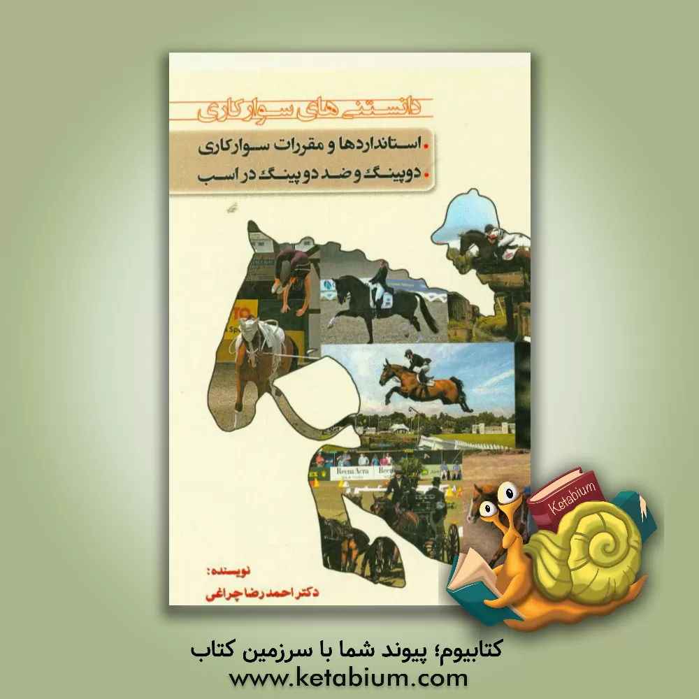 کتاب دانستنی های سوارکاری: استانداردها و مقررات سوارکاری دوپینگ و ضد دوپینگ در اسب |اثر احمدرضا چراغی
